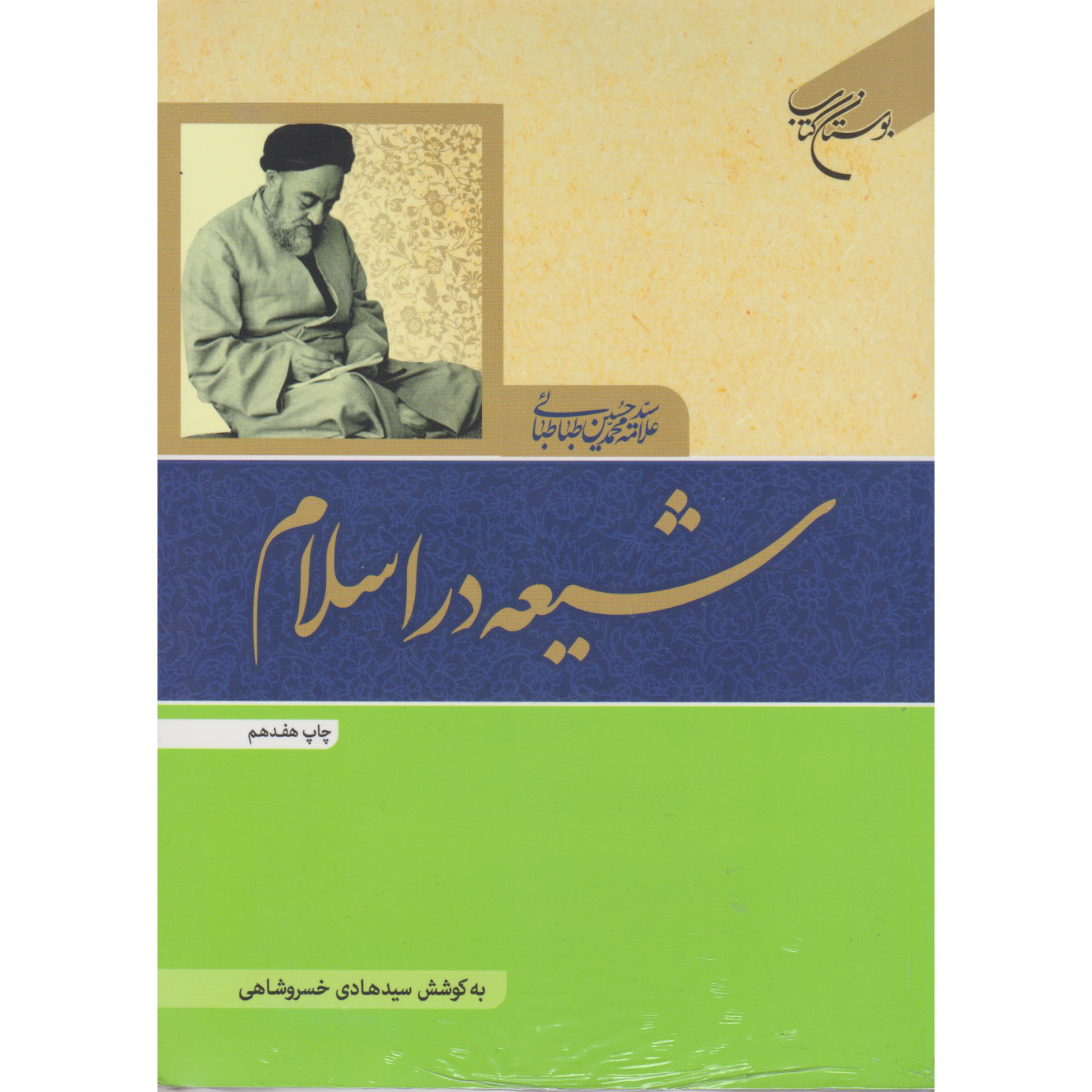 کتاب اسلام شیعی اثر محمد حسین طباطبایی