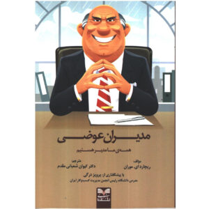 گناهان و مدیران ارشد اثر ریچارد موران