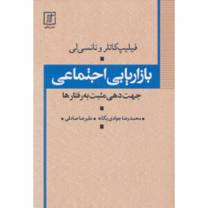 نقش اجتماعی اثر ند روبرتو و فیلیپ کاتلر