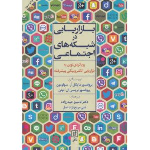 شبکه‌های اجتماعی اثر مایکل آر سولومون و تریسی ال توتن