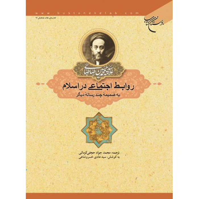 روابط اجتماعی در اسلام اثر محمد حسین طباطبایی