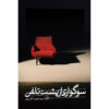 کتاب سوگواری از پشت تلفن اثر حمید آتش‌پور