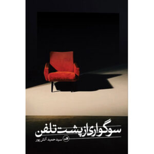 کتاب سوگواری از پشت تلفن اثر حمید آتش‌پور