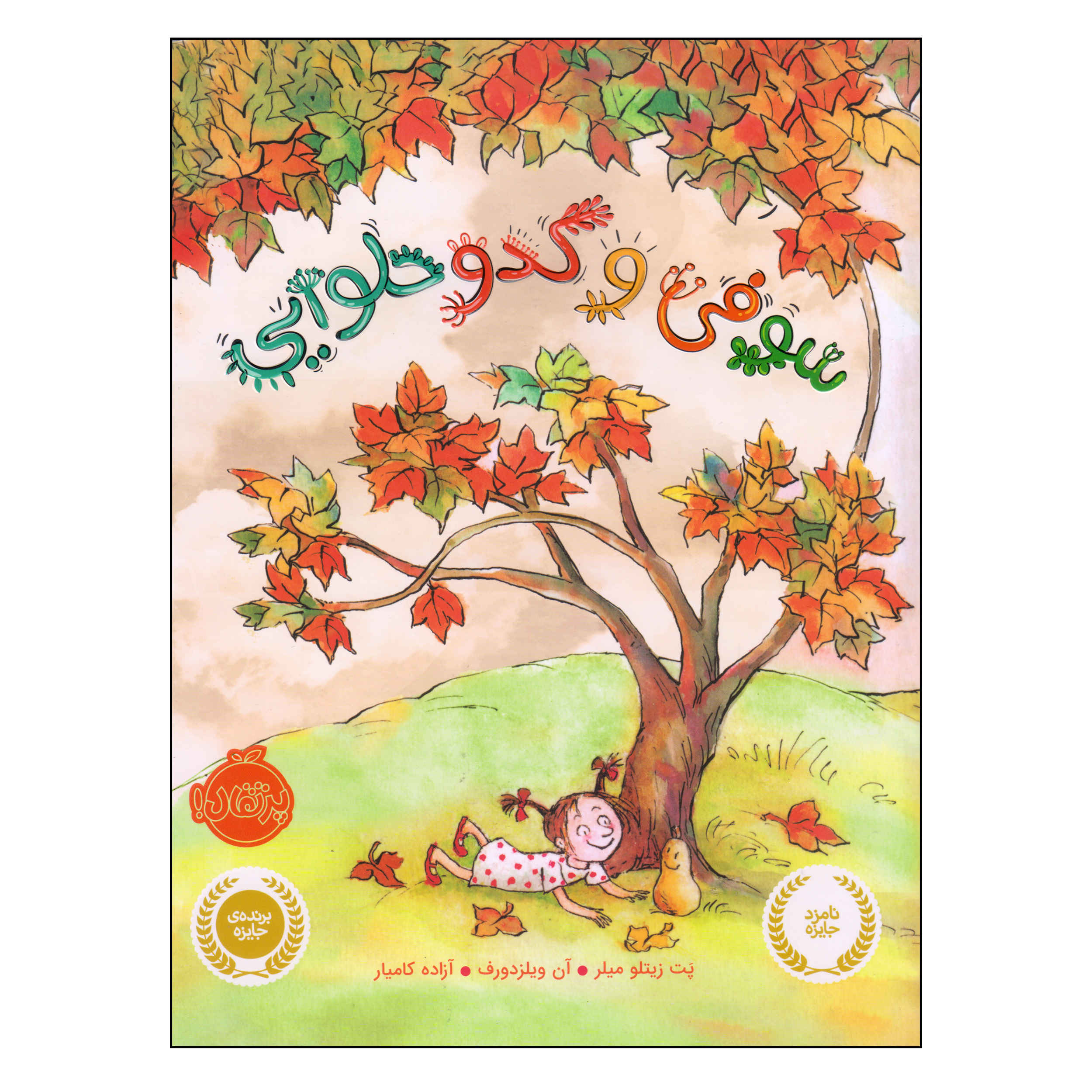کتاب کدو صوفی اثر پت زیتلوی میلر