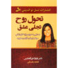 تغییرات روح اثر باربارا د آنجلیس
