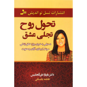 تغییرات روح اثر باربارا د آنجلیس