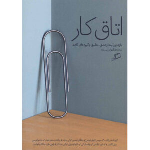 صحبت درباره کار اثر لیلد