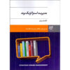 مدیریت استراتژیک برند اثر الکسان چرنف