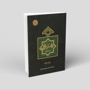 کتاب تفسیر نور اثر محسن قرائتی جلد ۱