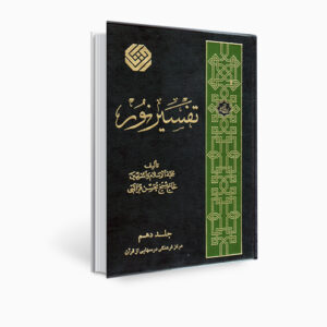 تفسیر نور اثر محسن قرائتی جلد ۱۰