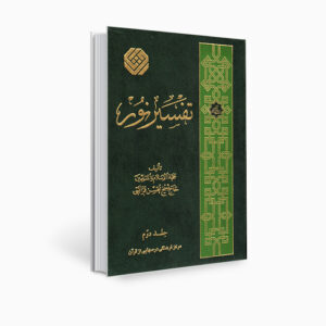 کتاب تفسیر نور اثر محسن قرائتی جلد ۲