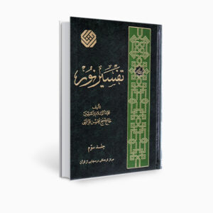 کتاب تفسیر نور اثر محسن قرائتی جلد ۳