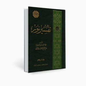 تفسیر نور اثر محسن قرائتی جلد ۵