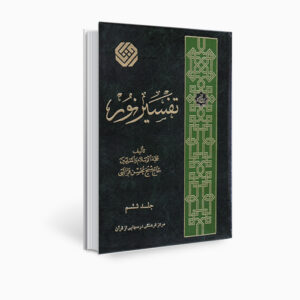 تفسیر نور اثر محسن قرائتی جلد ۶