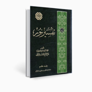 تفسیر نور اثر محسن قرائتی جلد ۷