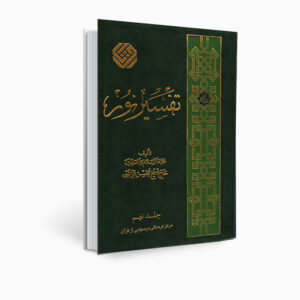 تفسیر نور اثر محسن قرائتی جلد ۹