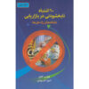 ده گناه مهلک مارکت اثر فیلیپ کاتلر