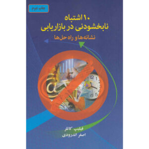 ده گناه مهلک مارکت اثر فیلیپ کاتلر