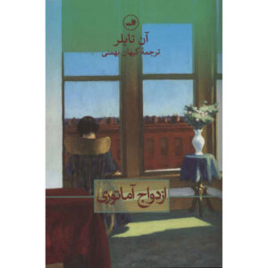 رمان ازدواج آماتور اثر آن تایلر