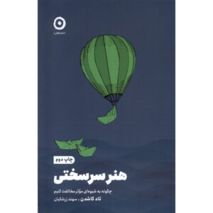 هنر نافرمانی اثر تاد کشان