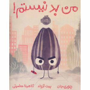 کتاب دانه بد اثر جوری جان