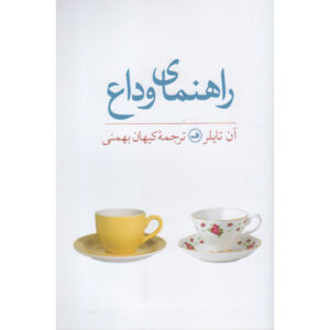 رمان وداع تازه‌کار اثر آن تایلر