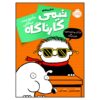 کتاب کتابی که نباید باشی اثر استفان پاستیس