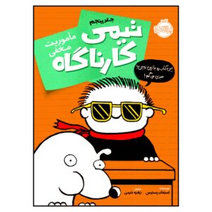 کتاب کتابی که نباید باشی اثر استفان پاستیس