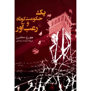 حکمرانی کوتاه و ترسناک فیل اثر جورج ساندز
