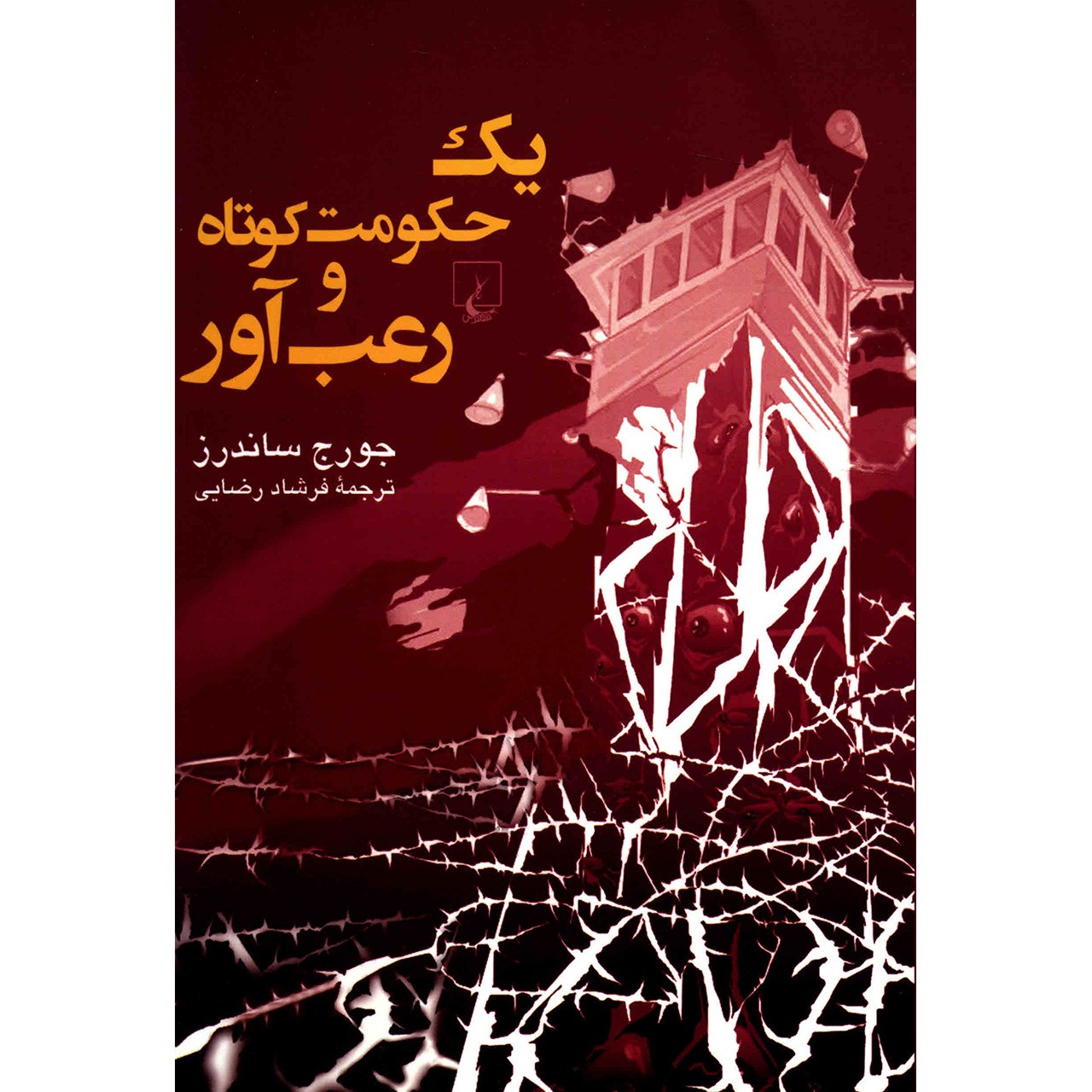 حکمرانی کوتاه و ترسناک فیل اثر جورج ساندز