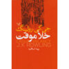 رمان خلأ تصادفی اثر جی. کی. رولینگ