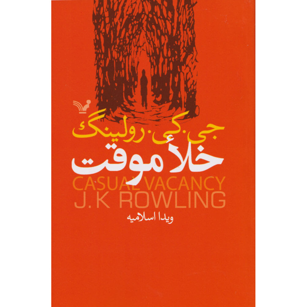 رمان خلأ تصادفی اثر جی. کی. رولینگ