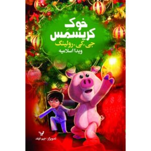 داستان کوتاه خوک کریسمس اثر جی. کی. رولینگ
