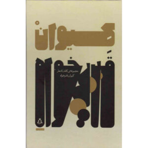 مجموعه کامل اشعار کیوان قادرخواه