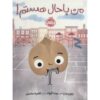 کتاب لوبیای باحال اثر جوری جان