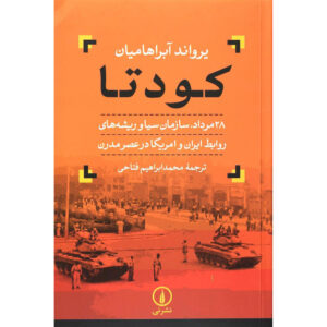 تاریخ ایران کودتا اثر اروند آبراهامیان