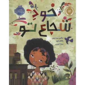 کتاب روزی که آغاز می‌کنی اثر ژاکلین وودسون