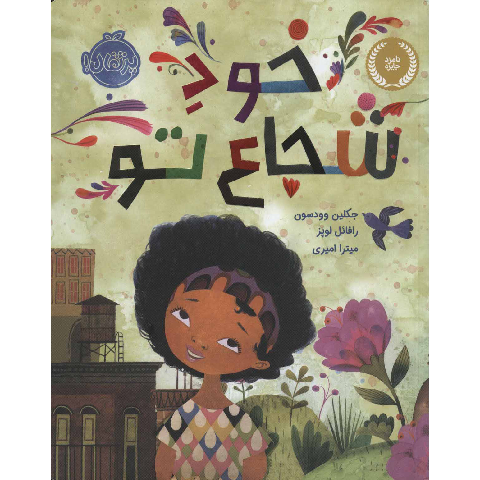کتاب روزی که آغاز میکنی اثر ژاکلین وودسون