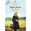 رمان خیاط اثر روزالی هم