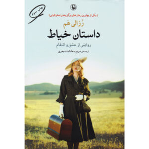 رمان خیاط اثر روزالی هم