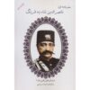 سفرنامه اول ناصرالدین شاه به فرنگ