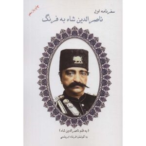 سفرنامه اول ناصرالدین شاه به فرنگ