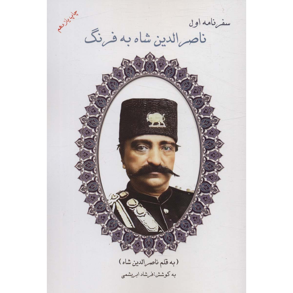 سفرنامه اول ناصرالدین شاه به فرنگ