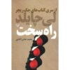 راه سخت اثر لیلد