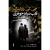 رمان قلب جوهری اثر جی. کی. رولينگ دو جلد