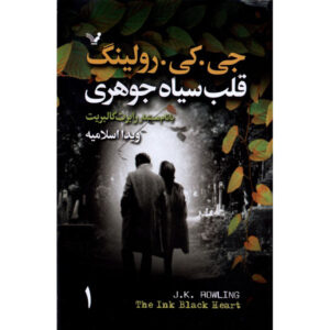 رمان قلب جوهری اثر جی. کی. رولينگ دو جلد
