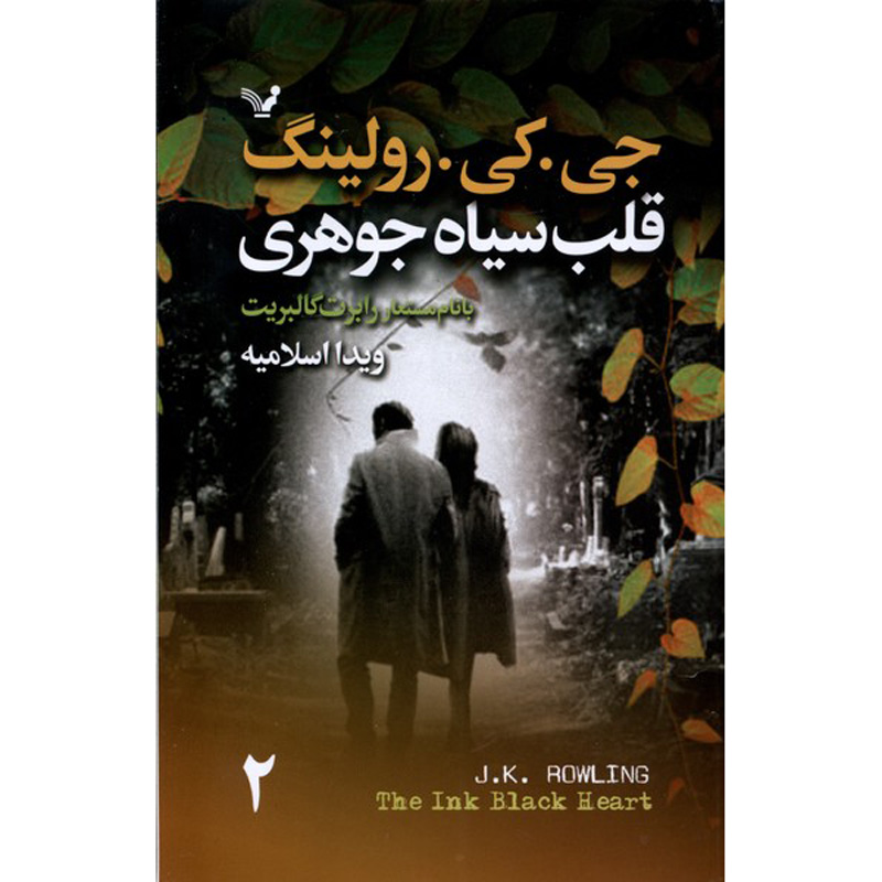 رمان قلب جوهری اثر جی. کی. رولينگ دو جلد
