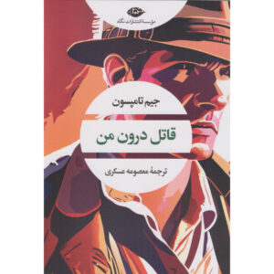 رمان قاتل درون من اثر جیم تامپسون