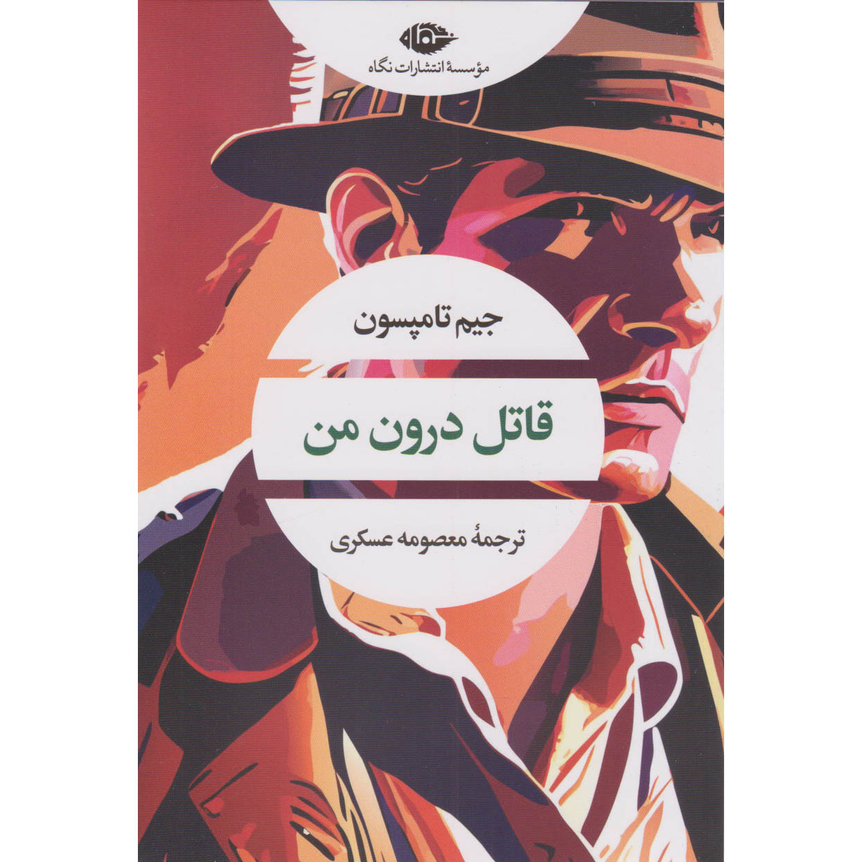رمان قاتل درون من اثر جیم تامپسون