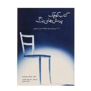 کتاب پرسش‌های بزرگ اثر جاناتان رابینسون